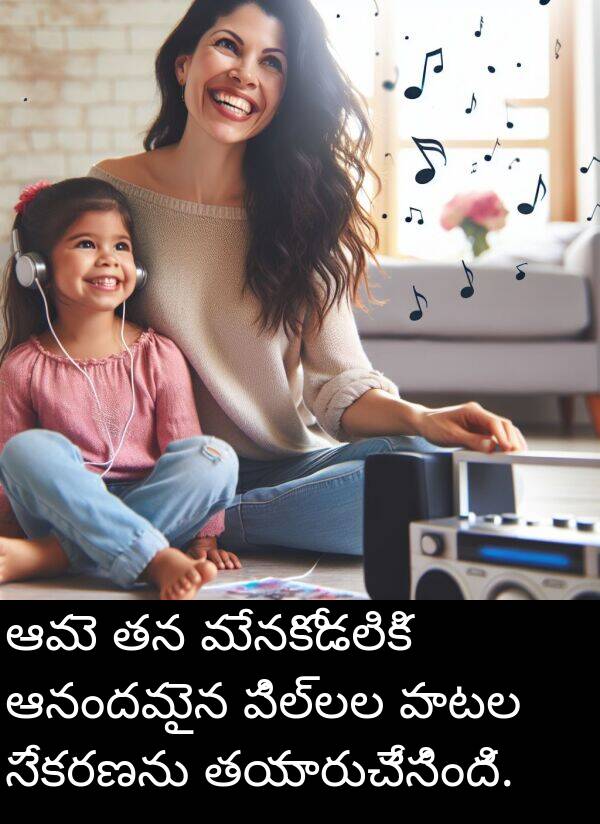 ఆనందమైన: ఆమె తన మేనకోడలికి ఆనందమైన పిల్లల పాటల సేకరణను తయారుచేసింది.