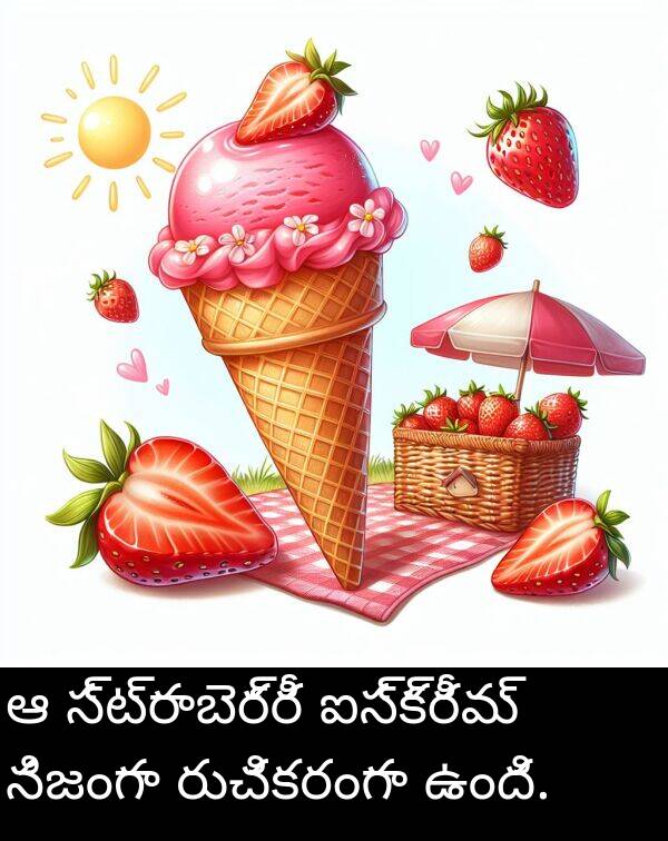 రుచికరంగా: ఆ స్ట్రాబెర్రీ ఐస్‌క్రీమ్ నిజంగా రుచికరంగా ఉంది.
