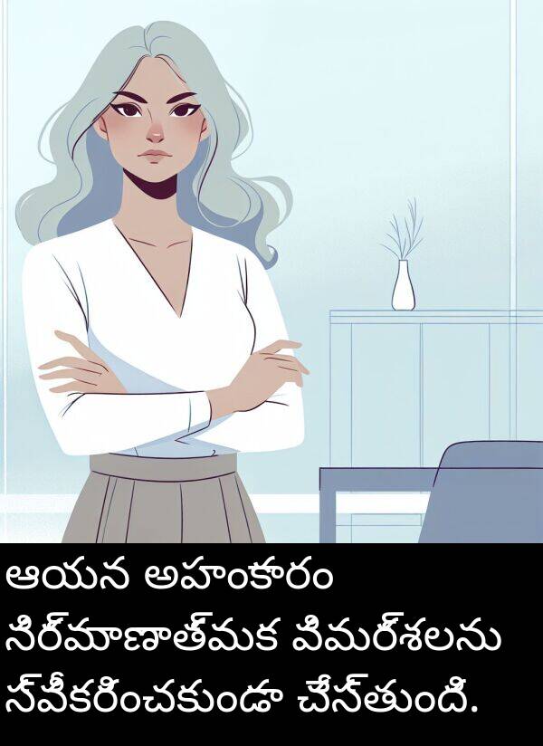 చేస్తుంది: ఆయన అహంకారం నిర్మాణాత్మక విమర్శలను స్వీకరించకుండా చేస్తుంది.