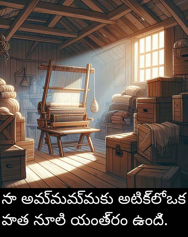 అటిక్లో: నా అమ్మమ్మకు అటిక్లో ఒక పాత నూలి యంత్రం ఉంది.