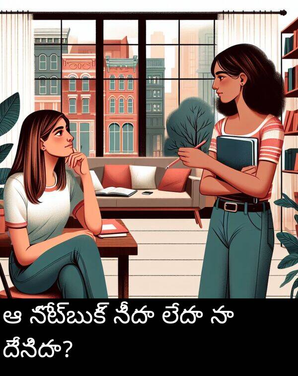 దేనిదా: ఆ నోట్బుక్ నీదా లేదా నా దేనిదా?
