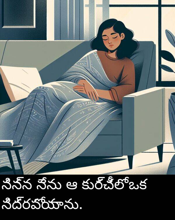 నిన్న: నిన్న నేను ఆ కుర్చీలో ఒక నిద్రపోయాను.