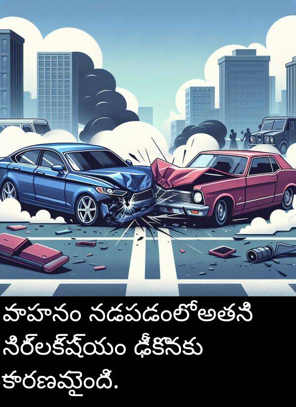 నడపడంలో: వాహనం నడపడంలో అతని నిర్లక్ష్యం ఢీకొనకు కారణమైంది.