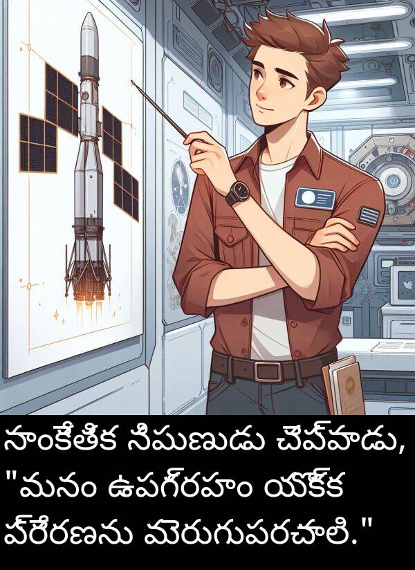 ఉపగ్రహం: సాంకేతిక నిపుణుడు చెప్పాడు, "మనం ఉపగ్రహం యొక్క ప్రేరణను మెరుగుపరచాలి."