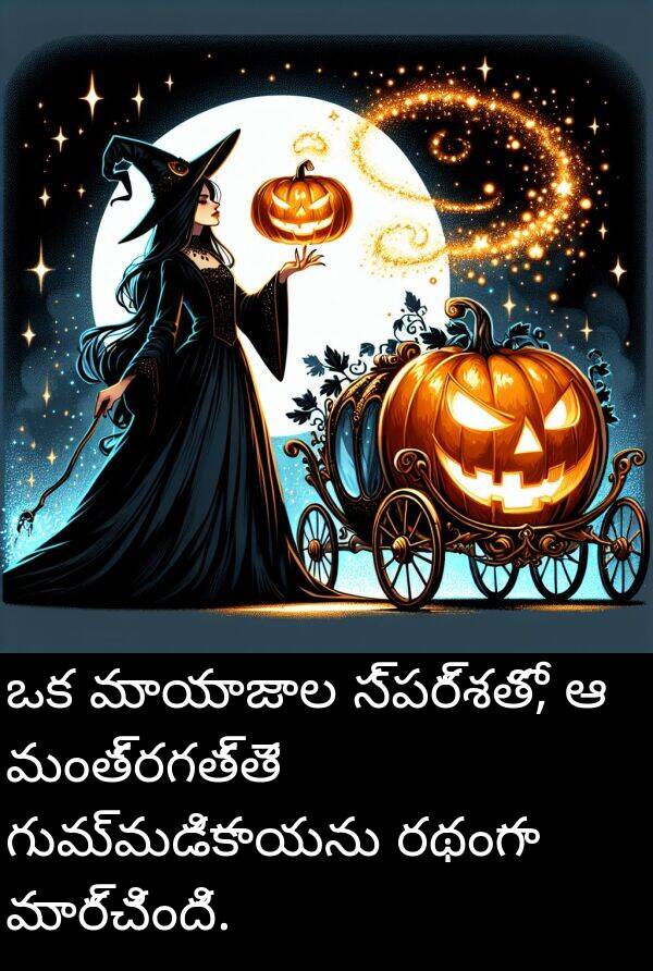 మంత్రగత్తె: ఒక మాయాజాల స్పర్శతో, ఆ మంత్రగత్తె గుమ్మడికాయను రథంగా మార్చింది.