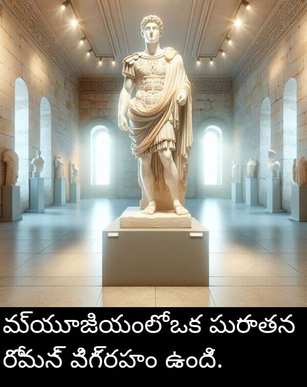 పురాతన: మ్యూజియంలో ఒక పురాతన రోమన్ విగ్రహం ఉంది.