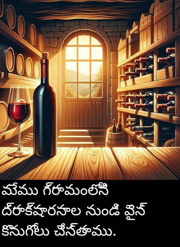 చేస్తాము: మేము గ్రామంలోని ద్రాక్షారసాల నుండి వైన్ కొనుగోలు చేస్తాము.