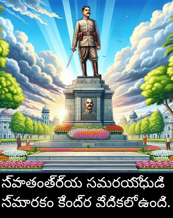 స్వాతంత్ర్య: స్వాతంత్ర్య సమరయోధుడి స్మారకం కేంద్ర వేదికలో ఉంది.