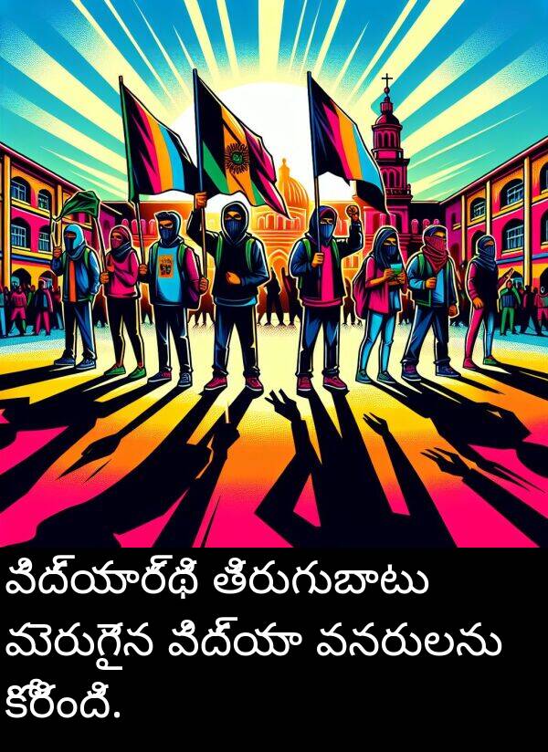 వనరులను: విద్యార్థి తిరుగుబాటు మెరుగైన విద్యా వనరులను కోరింది.