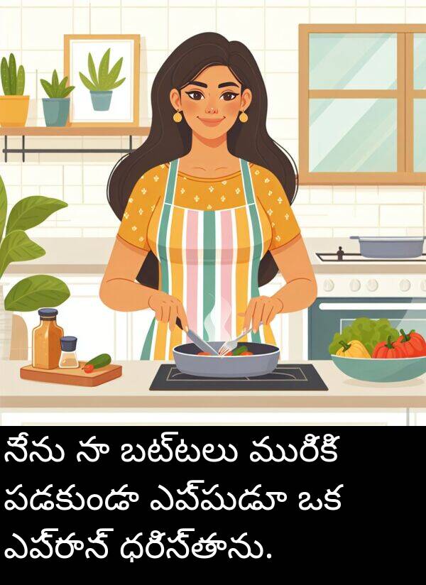 పడకుండా: నేను నా బట్టలు మురికి పడకుండా ఎప్పుడూ ఒక ఎప్రాన్ ధరిస్తాను.