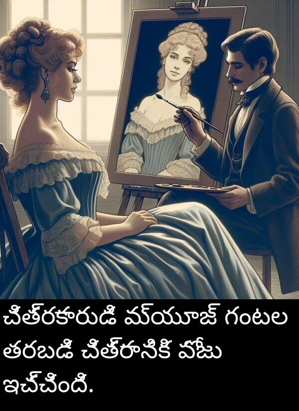 చిత్రకారుడి: చిత్రకారుడి మ్యూజ్ గంటల తరబడి చిత్రానికి పోజు ఇచ్చింది.