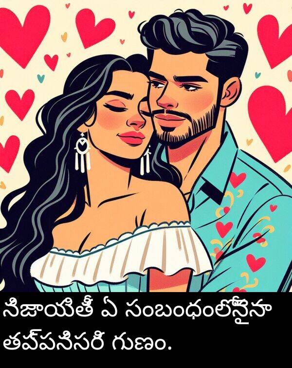 సంబంధంలోనైనా: నిజాయితీ ఏ సంబంధంలోనైనా తప్పనిసరి గుణం.