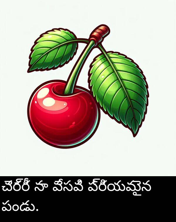 వేసవి: చెర్రీ నా వేసవి ప్రియమైన పండు.