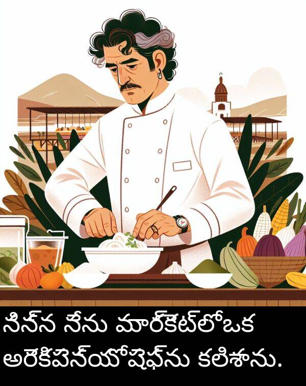 నిన్న: నిన్న నేను మార్కెట్లో ఒక అరెకిపెన్యో షెఫ్‌ను కలిశాను.