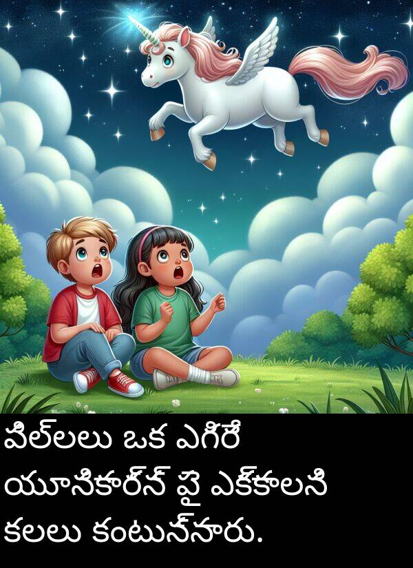 ఎక్కాలని: పిల్లలు ఒక ఎగిరే యూనికార్న్ పై ఎక్కాలని కలలు కంటున్నారు.