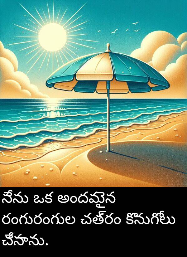 చత్రం: నేను ఒక అందమైన రంగురంగుల చత్రం కొనుగోలు చేసాను.
