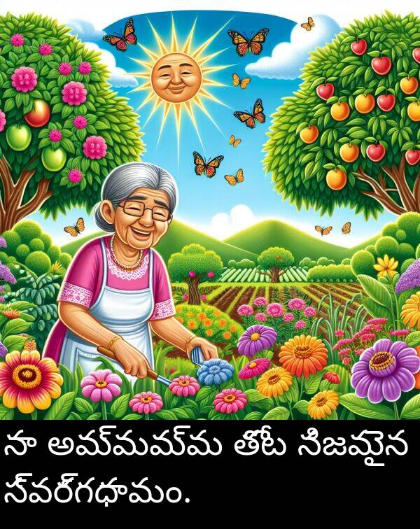 నిజమైన: నా అమ్మమ్మ తోట నిజమైన స్వర్గధామం.