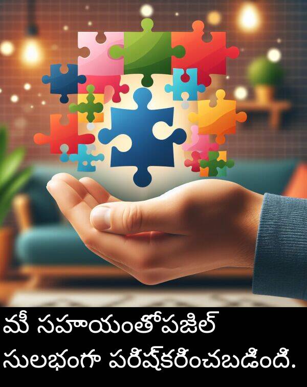 పరిష్కరించబడింది: మీ సహాయంతో పజిల్ సులభంగా పరిష్కరించబడింది.