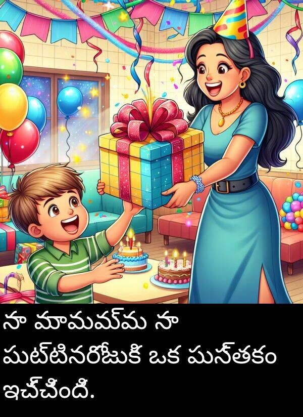 పుస్తకం: నా మామమ్మ నా పుట్టినరోజుకి ఒక పుస్తకం ఇచ్చింది.