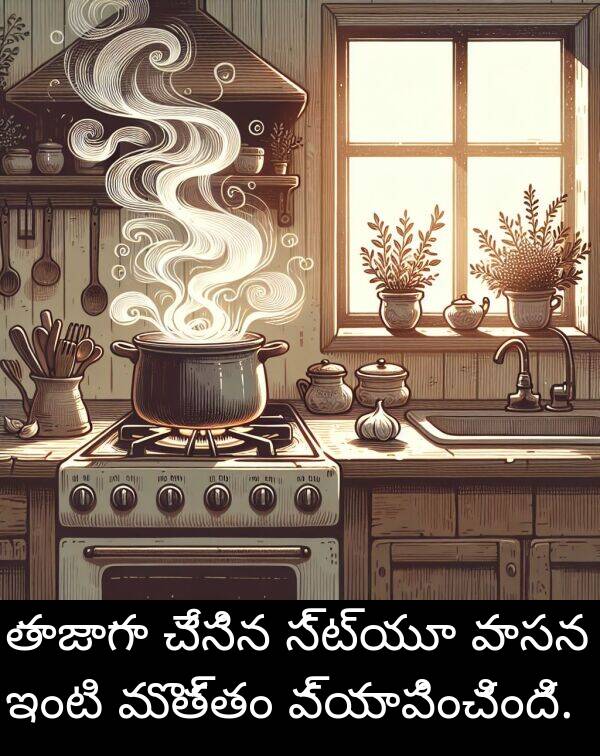 తాజాగా: తాజాగా చేసిన స్ట్యూ వాసన ఇంటి మొత్తం వ్యాపించింది.