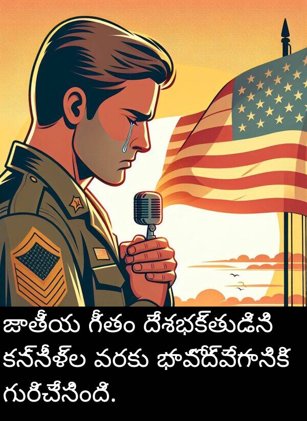 జాతీయ: జాతీయ గీతం దేశభక్తుడిని కన్నీళ్ల వరకు భావోద్వేగానికి గురిచేసింది.