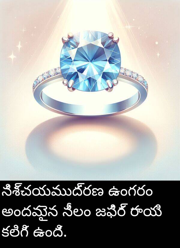 రాయి: నిశ్చయముద్రణ ఉంగరం అందమైన నీలం జఫిర్ రాయి కలిగి ఉంది.
