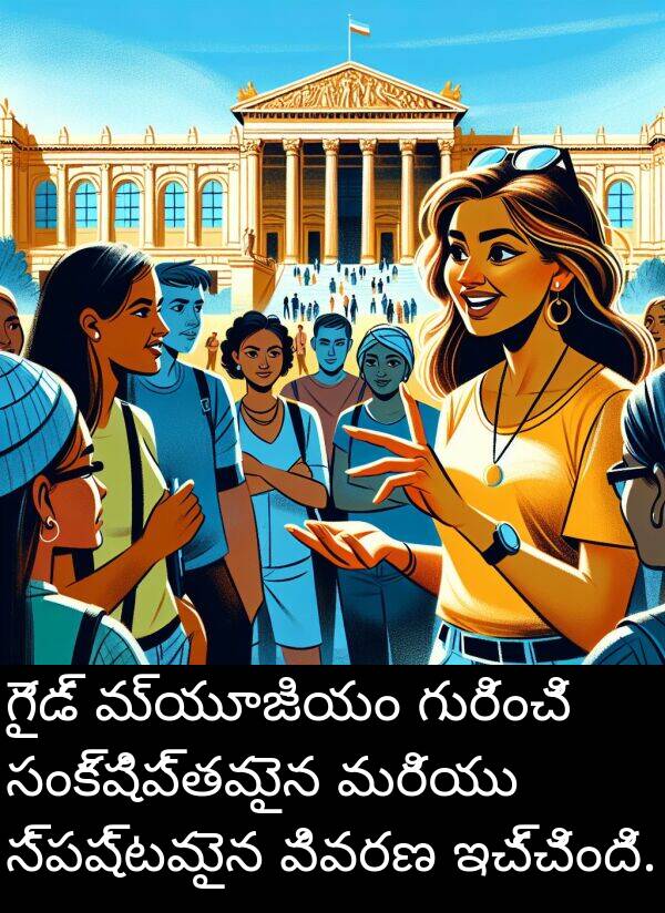 సంక్షిప్తమైన: గైడ్ మ్యూజియం గురించి సంక్షిప్తమైన మరియు స్పష్టమైన వివరణ ఇచ్చింది.