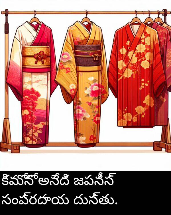 జపనీస్: కిమోనో అనేది జపనీస్ సంప్రదాయ దుస్తు.