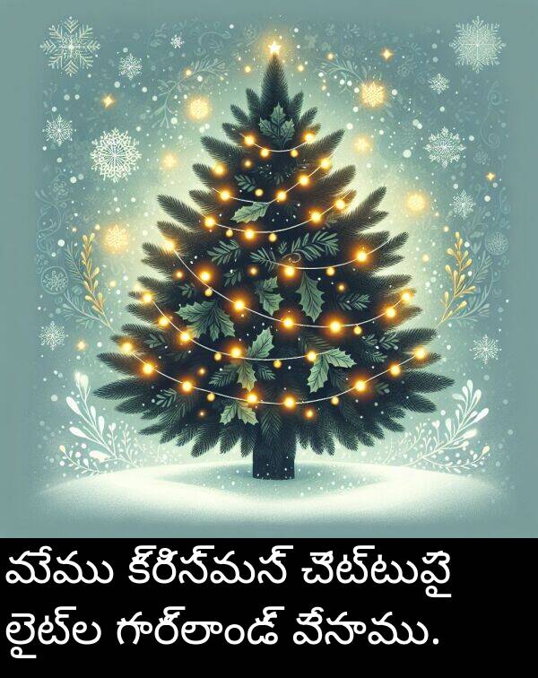 గార్లాండ్: మేము క్రిస్మస్ చెట్టుపై లైట్ల గార్లాండ్ వేసాము.