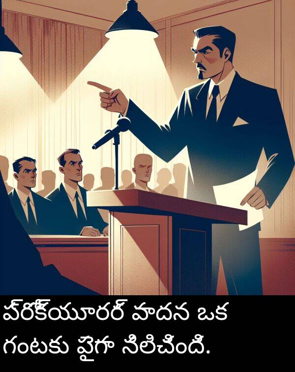 గంటకు: ప్రోక్యూరర్ వాదన ఒక గంటకు పైగా నిలిచింది.