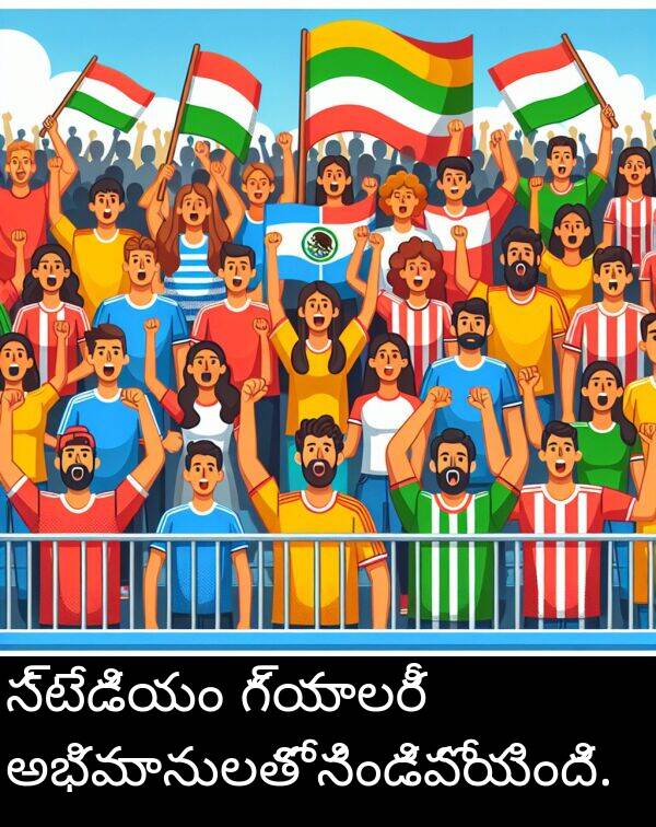 నిండిపోయింది: స్టేడియం గ్యాలరీ అభిమానులతో నిండిపోయింది.