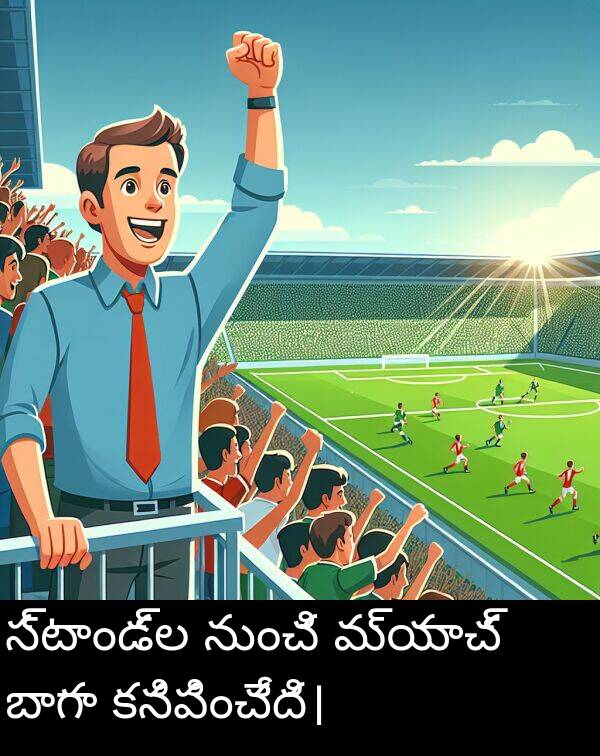 బాగా: స్టాండ్ల నుంచి మ్యాచ్ బాగా కనిపించేది।