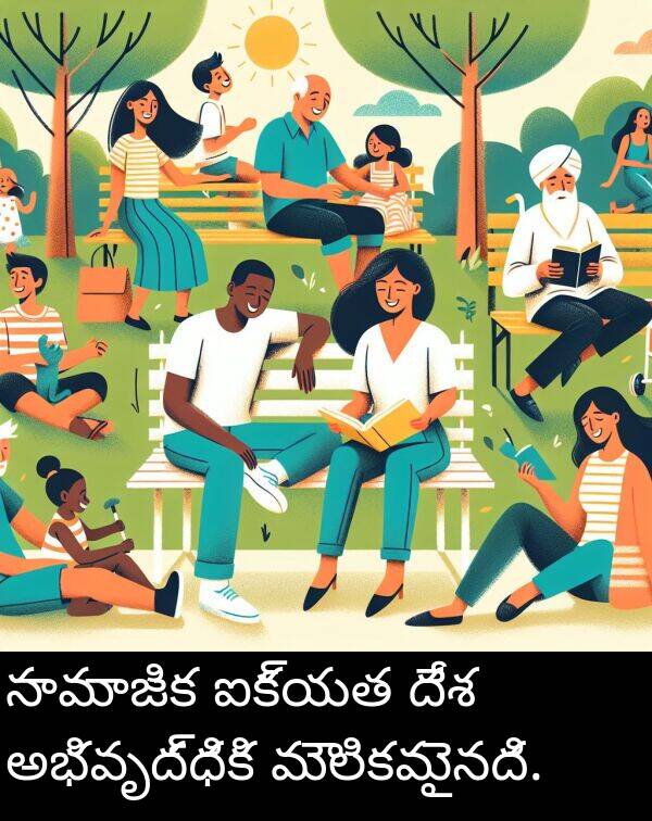దేశ: సామాజిక ఐక్యత దేశ అభివృద్ధికి మౌలికమైనది.