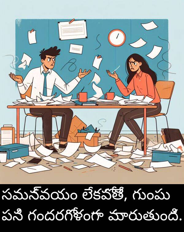 గందరగోళంగా: సమన్వయం లేకపోతే, గుంపు పని గందరగోళంగా మారుతుంది.