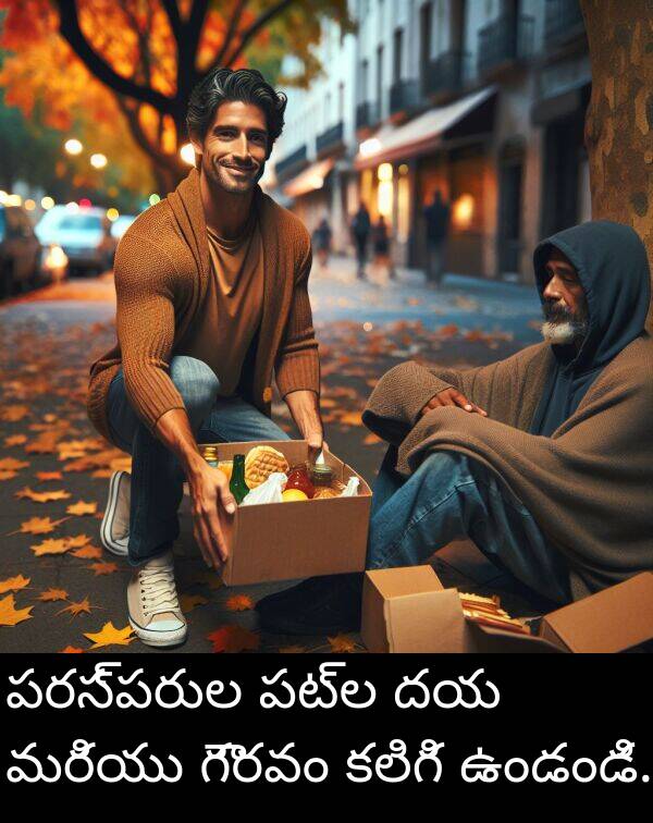 మరియు: పరస్పరుల పట్ల దయ మరియు గౌరవం కలిగి ఉండండి.