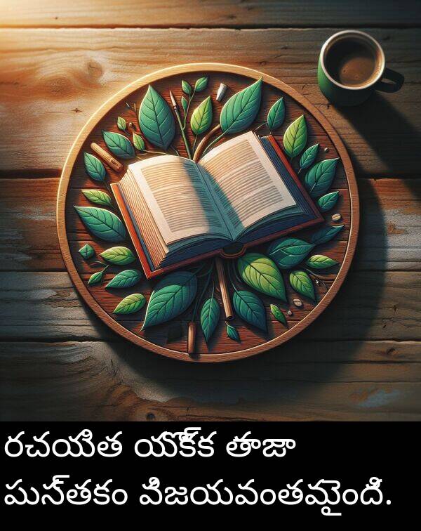 రచయిత: రచయిత యొక్క తాజా పుస్తకం విజయవంతమైంది.