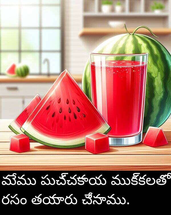 రసం: మేము పుచ్చకాయ ముక్కలతో రసం తయారు చేసాము.