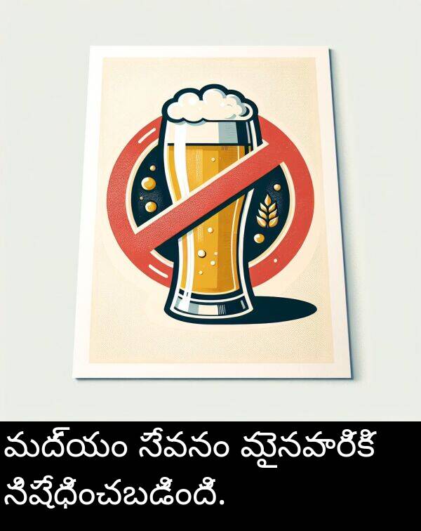 నిషేధించబడింది: మద్యం సేవనం మైనవారికి నిషేధించబడింది.
