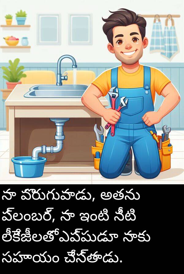 ప్లంబర్: నా పొరుగువాడు, అతను ప్లంబర్, నా ఇంటి నీటి లీకేజీలతో ఎప్పుడూ నాకు సహాయం చేస్తాడు.