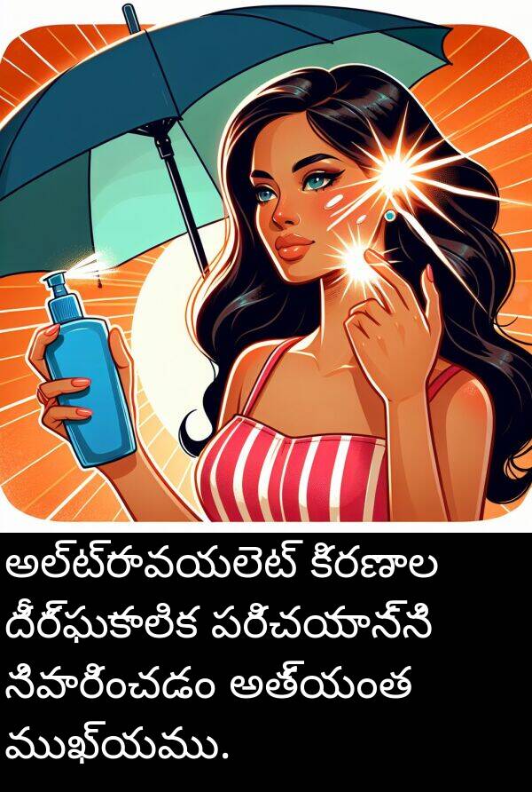 దీర్ఘకాలిక: అల్ట్రావయలెట్ కిరణాల దీర్ఘకాలిక పరిచయాన్ని నివారించడం అత్యంత ముఖ్యము.