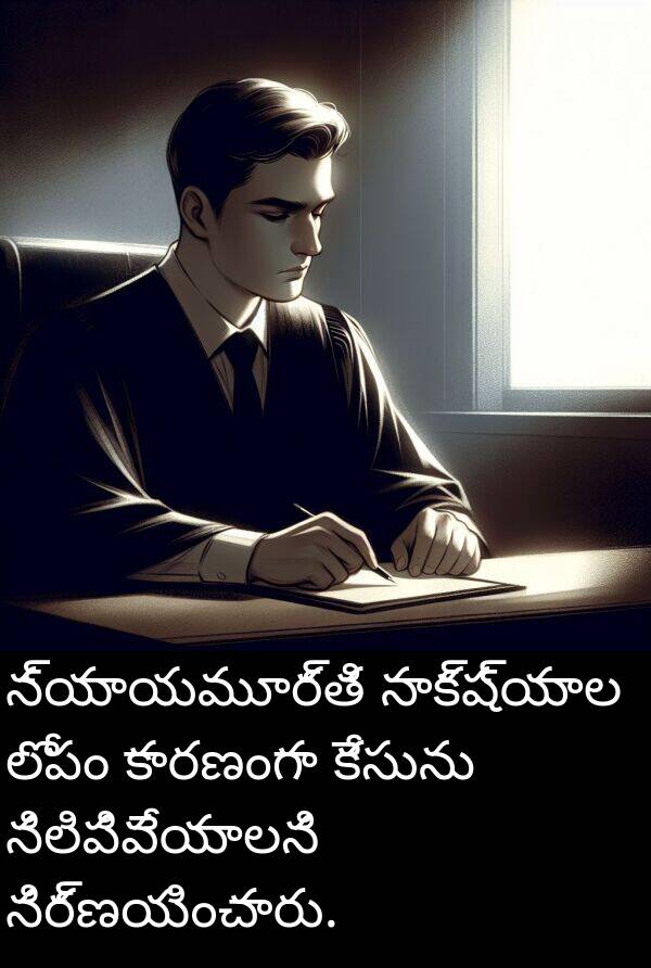నిర్ణయించారు: న్యాయమూర్తి సాక్ష్యాల లోపం కారణంగా కేసును నిలిపివేయాలని నిర్ణయించారు.