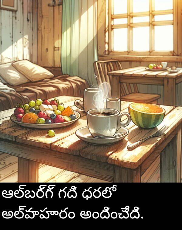 గది: ఆల్బర్గ్ గది ధరలో అల్పాహారం అందించేది.