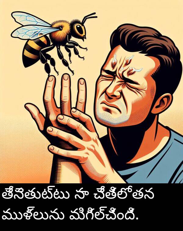 మిగిల్చింది: తేనెతుట్టు నా చేతిలో తన ముళ్లును మిగిల్చింది.
