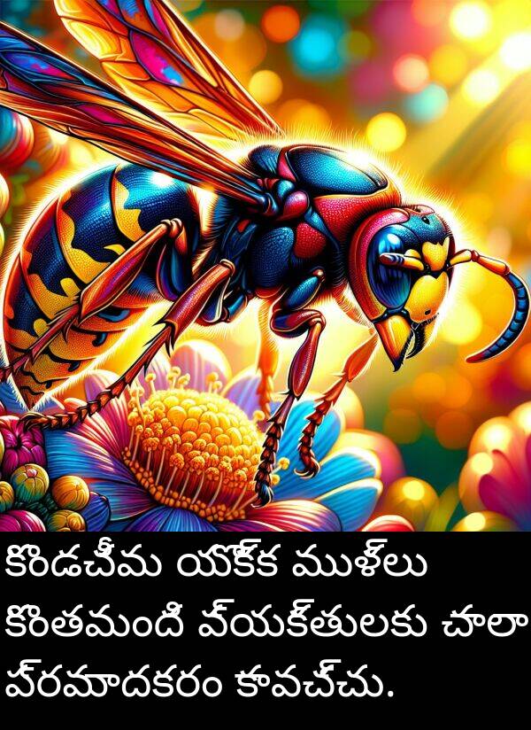 వ్యక్తులకు: కొండచీమ యొక్క ముళ్లు కొంతమంది వ్యక్తులకు చాలా ప్రమాదకరం కావచ్చు.
