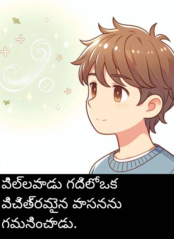 గదిలో: పిల్లవాడు గదిలో ఒక విచిత్రమైన వాసనను గమనించాడు.
