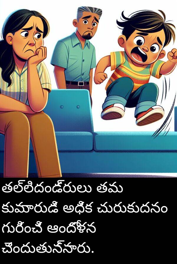 తల్లిదండ్రులు: తల్లిదండ్రులు తమ కుమారుడి అధిక చురుకుదనం గురించి ఆందోళన చెందుతున్నారు.