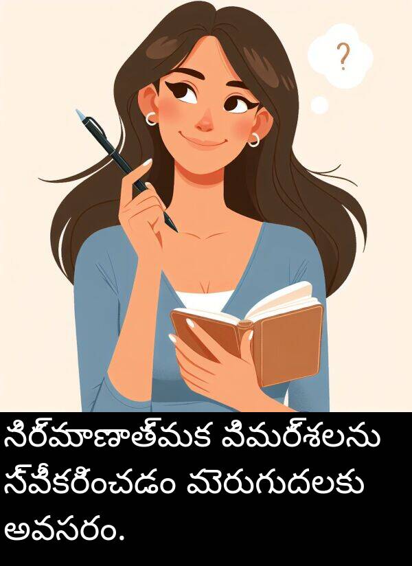 స్వీకరించడం: నిర్మాణాత్మక విమర్శలను స్వీకరించడం మెరుగుదలకు అవసరం.
