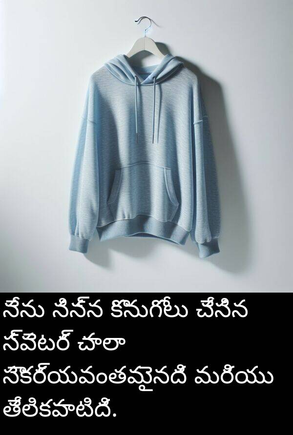 నిన్న: నేను నిన్న కొనుగోలు చేసిన స్వెటర్ చాలా సౌకర్యవంతమైనది మరియు తేలికపాటిది.