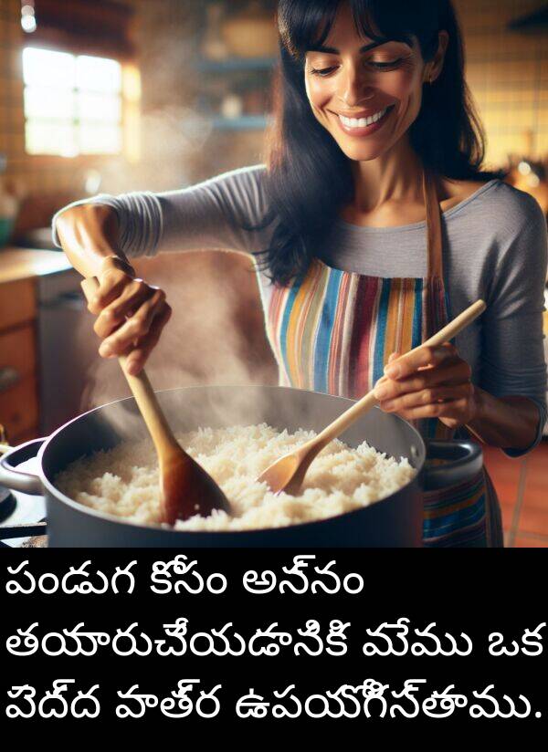 తయారుచేయడానికి: పండుగ కోసం అన్నం తయారుచేయడానికి మేము ఒక పెద్ద పాత్ర ఉపయోగిస్తాము.