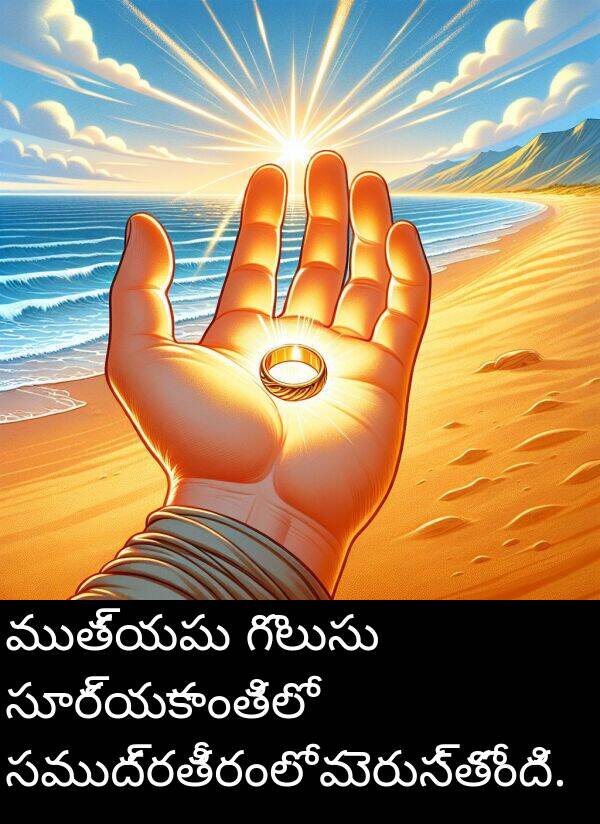 సముద్రతీరంలో: ముత్యపు గొలుసు సూర్యకాంతిలో సముద్రతీరంలో మెరుస్తోంది.